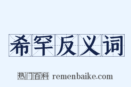 希罕反义词是什么意思的图片